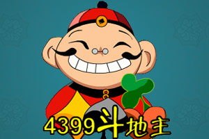 4399斗地主,4399斗地主小游戏,4399小游戏 www.4399.com