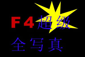 F4ȫд