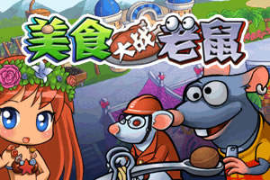 美食大戰老鼠小遊戲